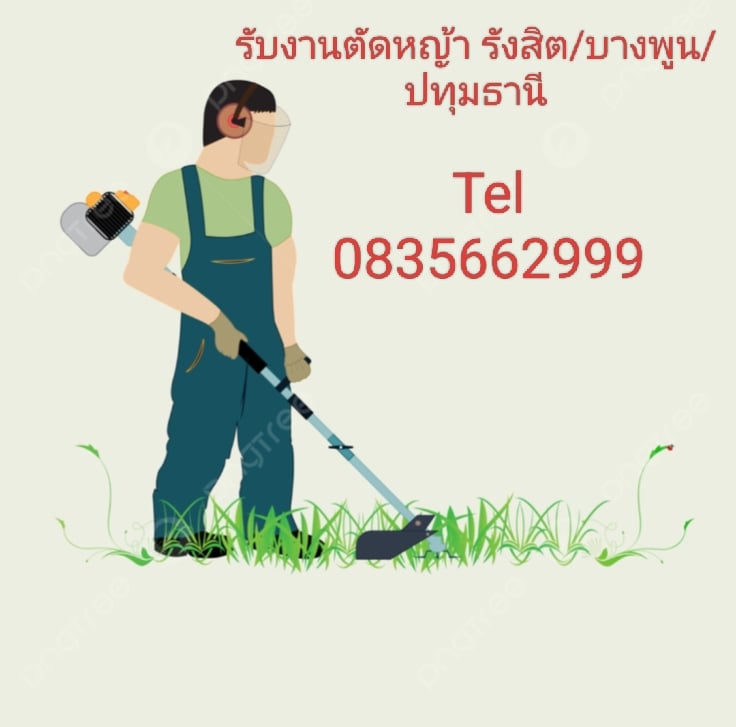 ตัดหญ้า สนาม ที่ว่างป่าว ตัดต้นไม้ ปทุมธานี อ. เมืองไกล้เคียง นำไปทิ้ง