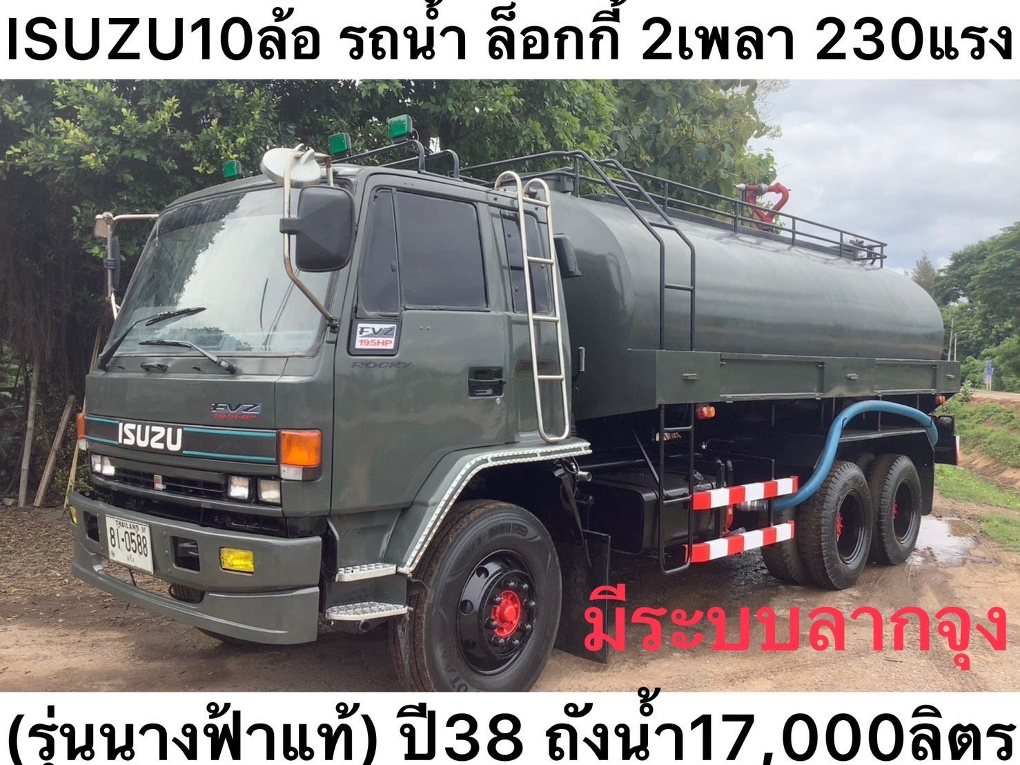 รถบรรทุกน้ำ10ล้อ