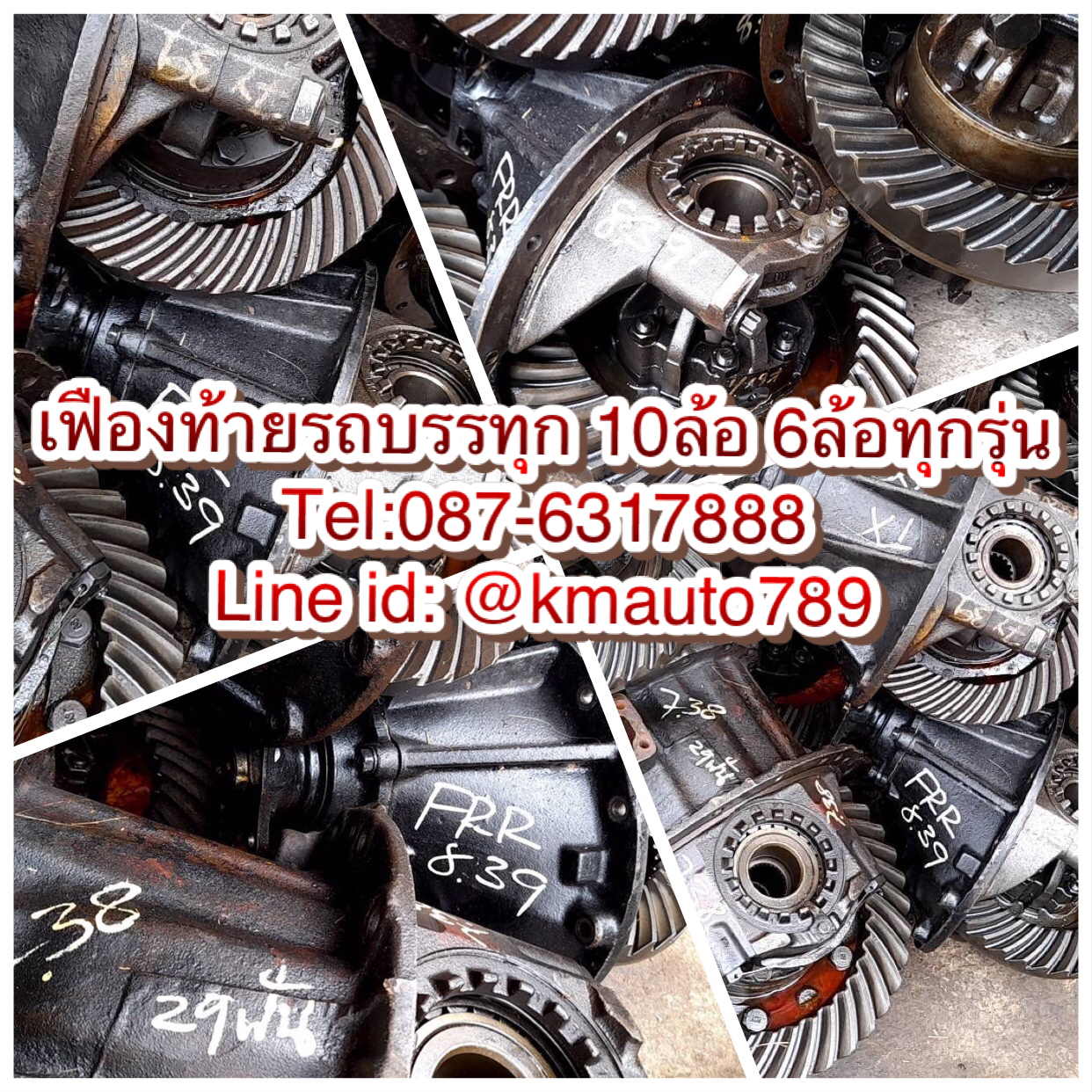ชุดช่วงล่าง เชสซี เพลาท้าย แหนบ เฟืองท้ายสิบล้อ 839 Isuzu 240hp 6SD1 เฟืองท้าย  ญี่ปุ่นแท้สวย ๆ