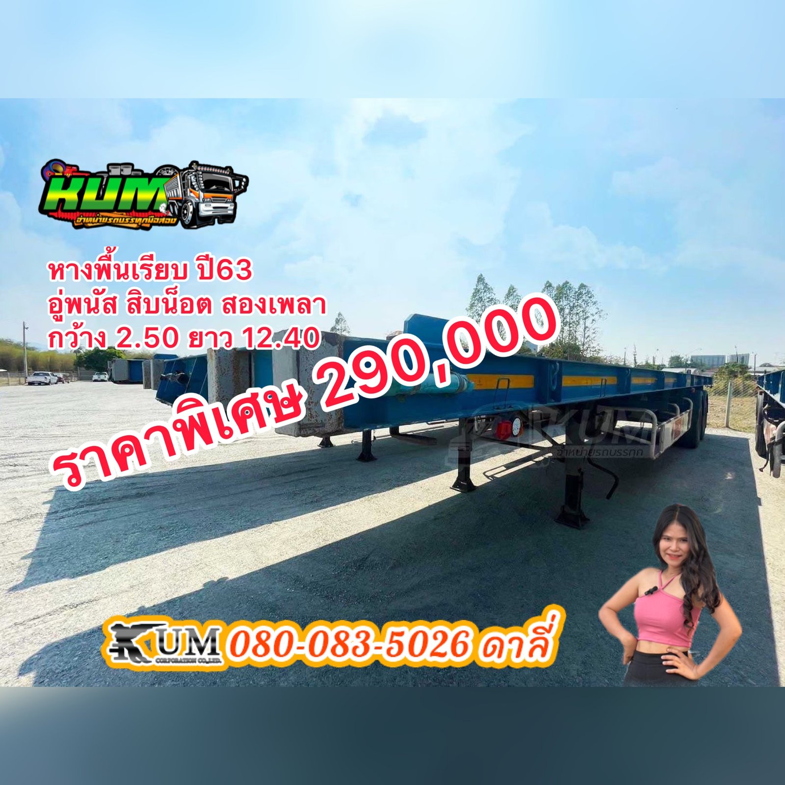 หางพื้นเรียบอู่พนัส สองเพลสยาว12.40 ปี63
ราคา290,000 หางพื้นเรียบอู่พนัส สองเพลสยาว12.40 ปี63
ราคา290,000