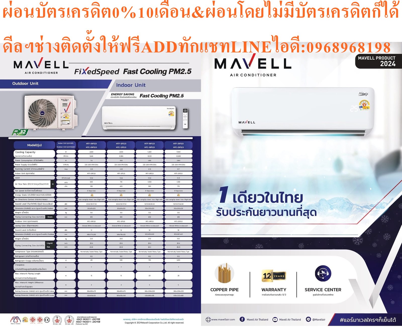 แอร์10000-25000BTUมาเวลMAVELLรุ่นใหม่Non-inverterเต็มบีทียูทุกรุ่นFull BTUมีให้เลือก ส่งเฉพาะเครื่อง