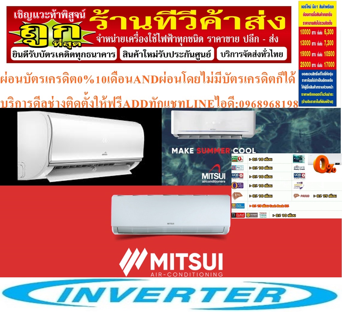MITSUI&UNIMASTER&MITSUTAเครื่องปรับอากาศ10000-25000BTUแบบWALLTYPEติดผนังINVERTERประหยัดไฟSTANDARDเบอร์5รุ่นUNFA SERIESรับประกัน
รับประกันตอมเพลสเซอร์8ปีรับประกันอะไหล่2ปีคุณสมบัติสินค้าของแอร์ UNIMASTER ยูนิมาสเตอร์ แบบติดผนัง อินเวอร์เตอร์ UNFA SERIES น้ำยาแอร์ R-32
Air UNIMASTER Wall Type FIX-SPEE