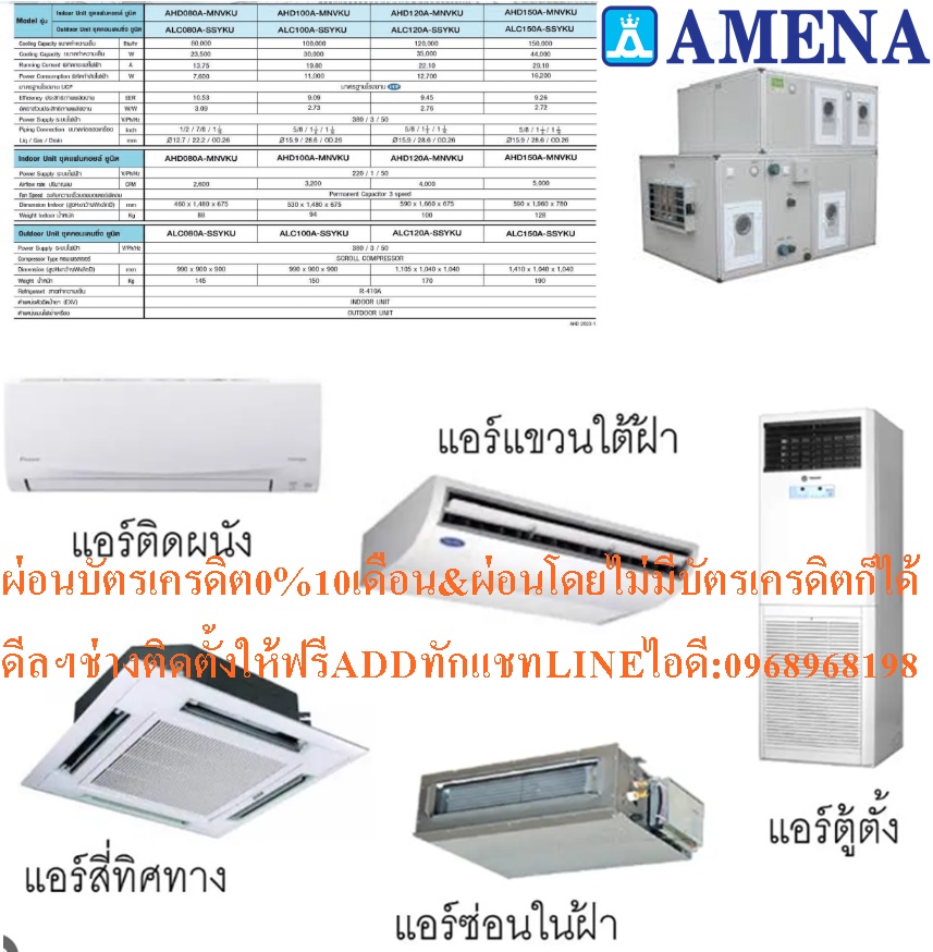 เครื่องปรับอากาศAMENAแบบต่อท่อลม80000-150000BTUสำหรับต่อหัวจ่ายหลายจุดเหมาะสำหรับโรงงานอุตสาหกรรมห้อ