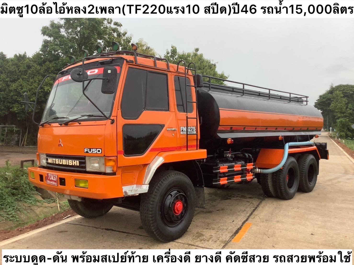 Mitsubishi Fuso 2เพลา ปี46 รถบรรทุกน้ำ15,000ลิตร