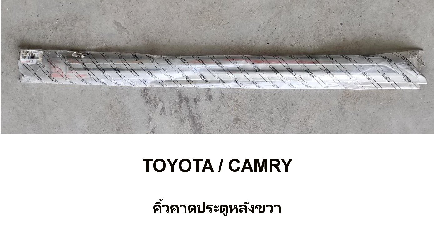 คิ้วคาดประตูหลังซ้ายขวาTOYOTA คิ้วคาดประตูหลังซ้ายขวาTOYOTA