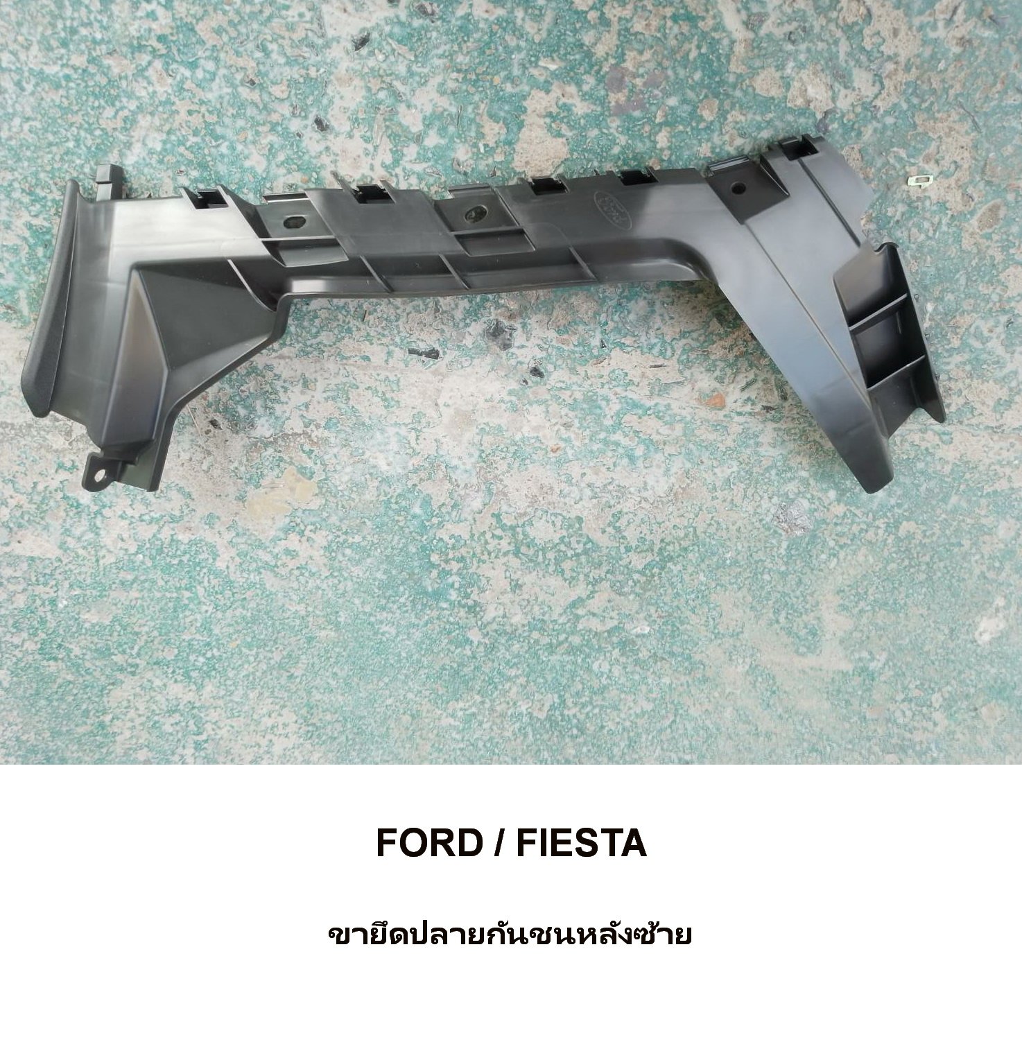 ขายึดปลายกันชนหลังซ้าย FORD ขายึดปลายกันชนหลังซ้าย FORD