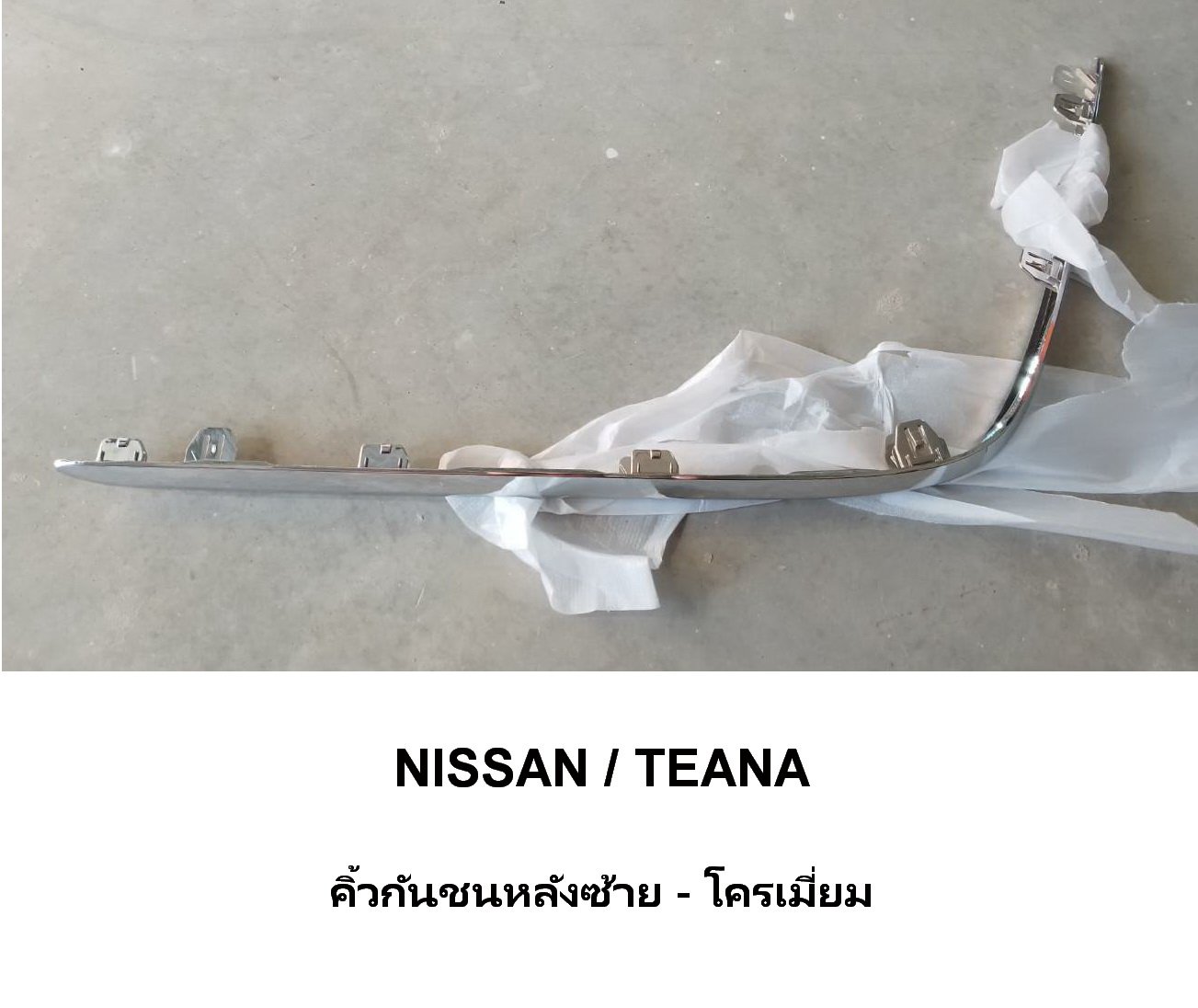 คิ้วคาดกันชนหลังซ้าย NISSAN คิ้วคาดกันชนหลังซ้าย NISSAN