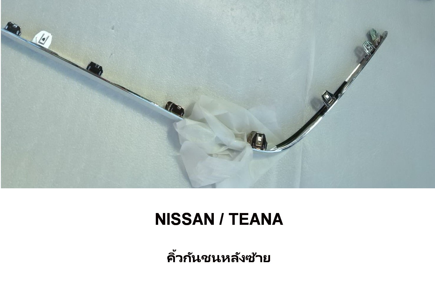 คิ้วคาดกันชนหลังซ้าย NISSAN คิ้วคาดกันชนหลังซ้าย NISSAN