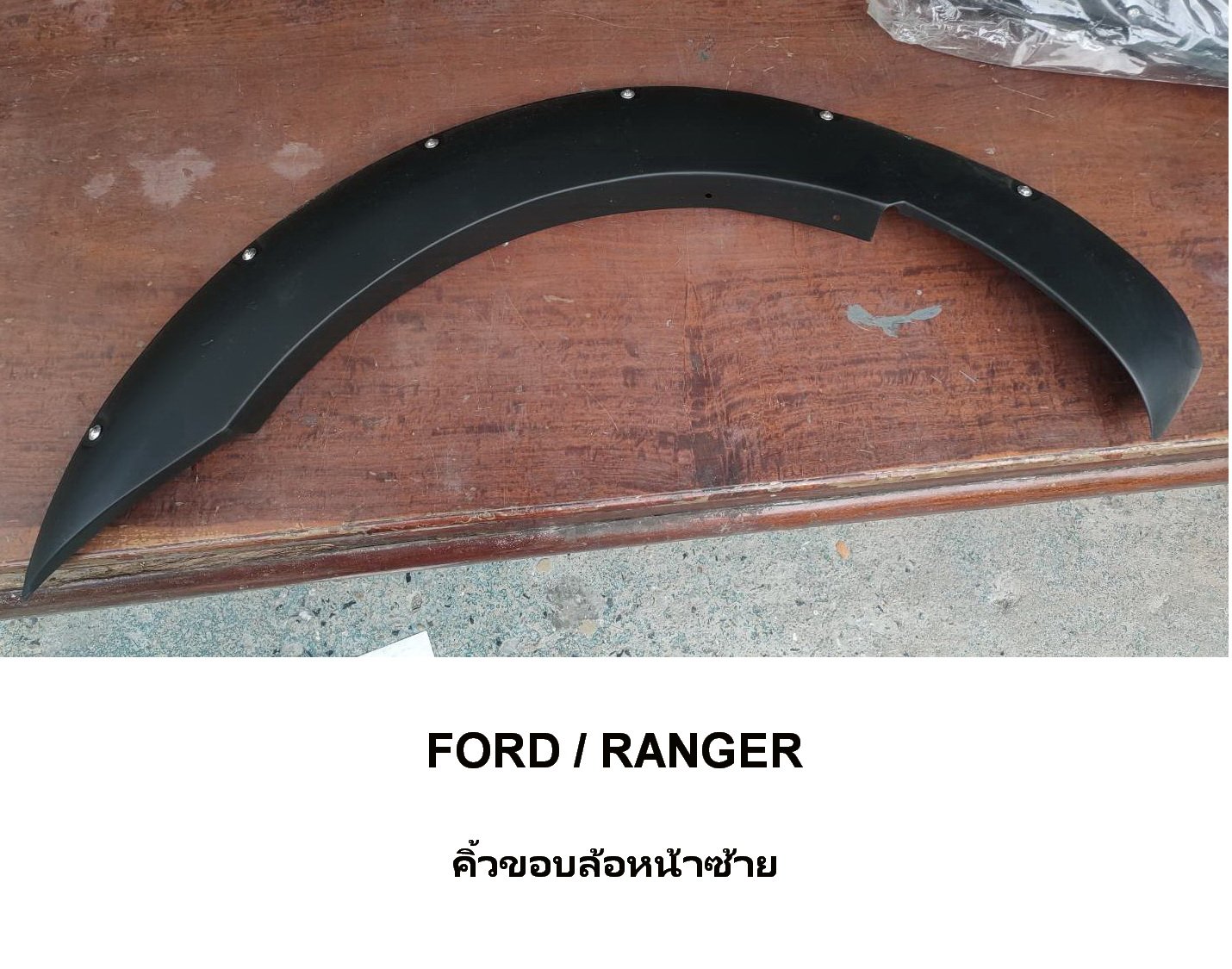 คิ้วขอบล้อหน้าซ้ายFORD คิ้วขอบล้อหน้าซ้ายFORD