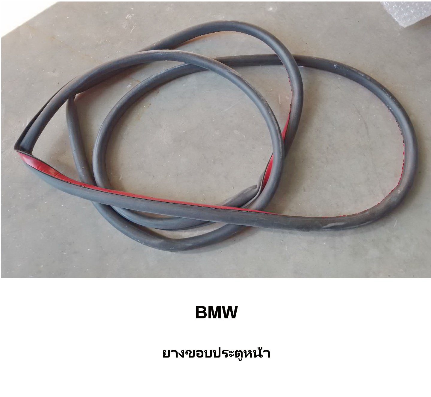 ยางขอบประตูหน้า BMW ยางขอบประตูหน้า BMW