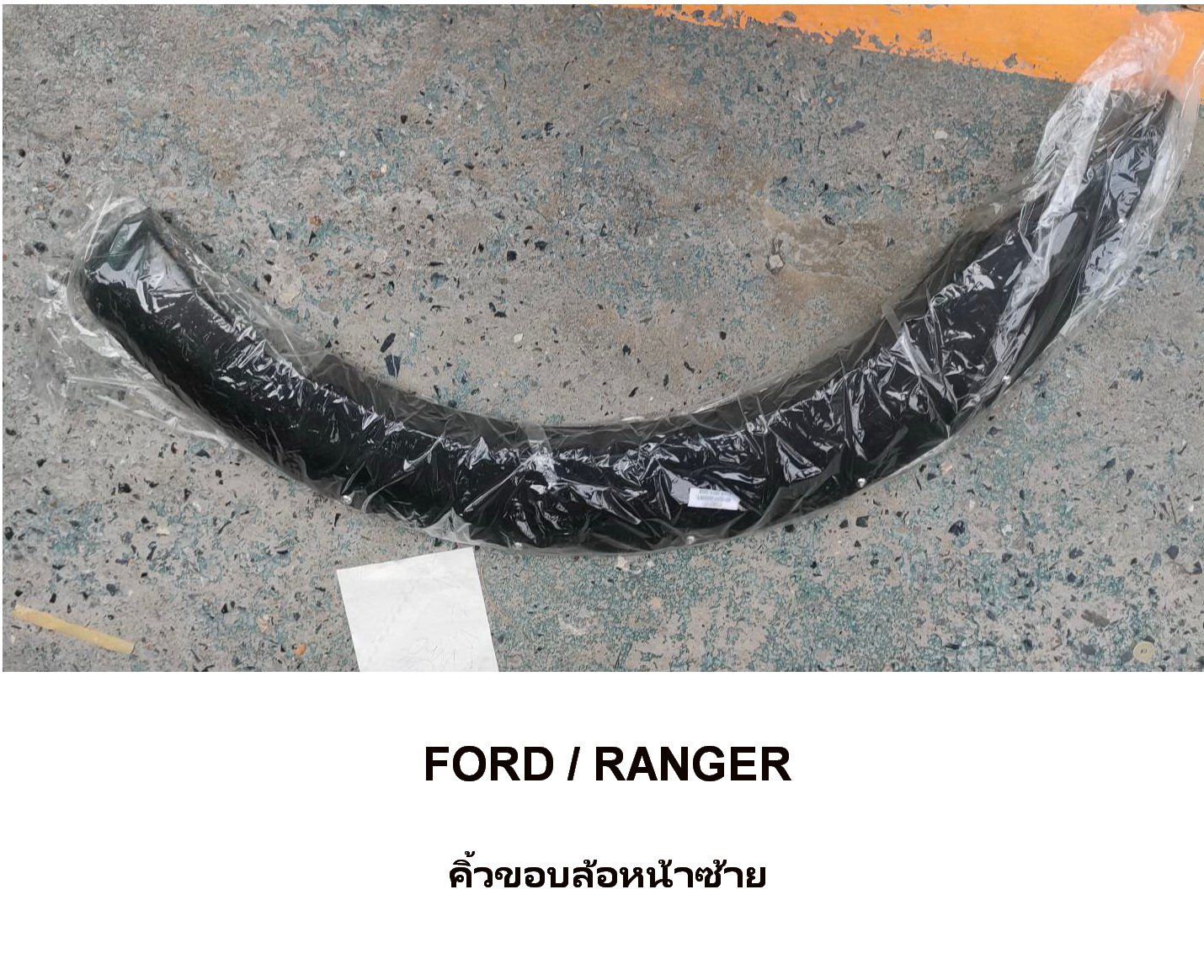 คิ้วขอบล้อหน้าซ้ายFORD คิ้วขอบล้อหน้าซ้ายFORD