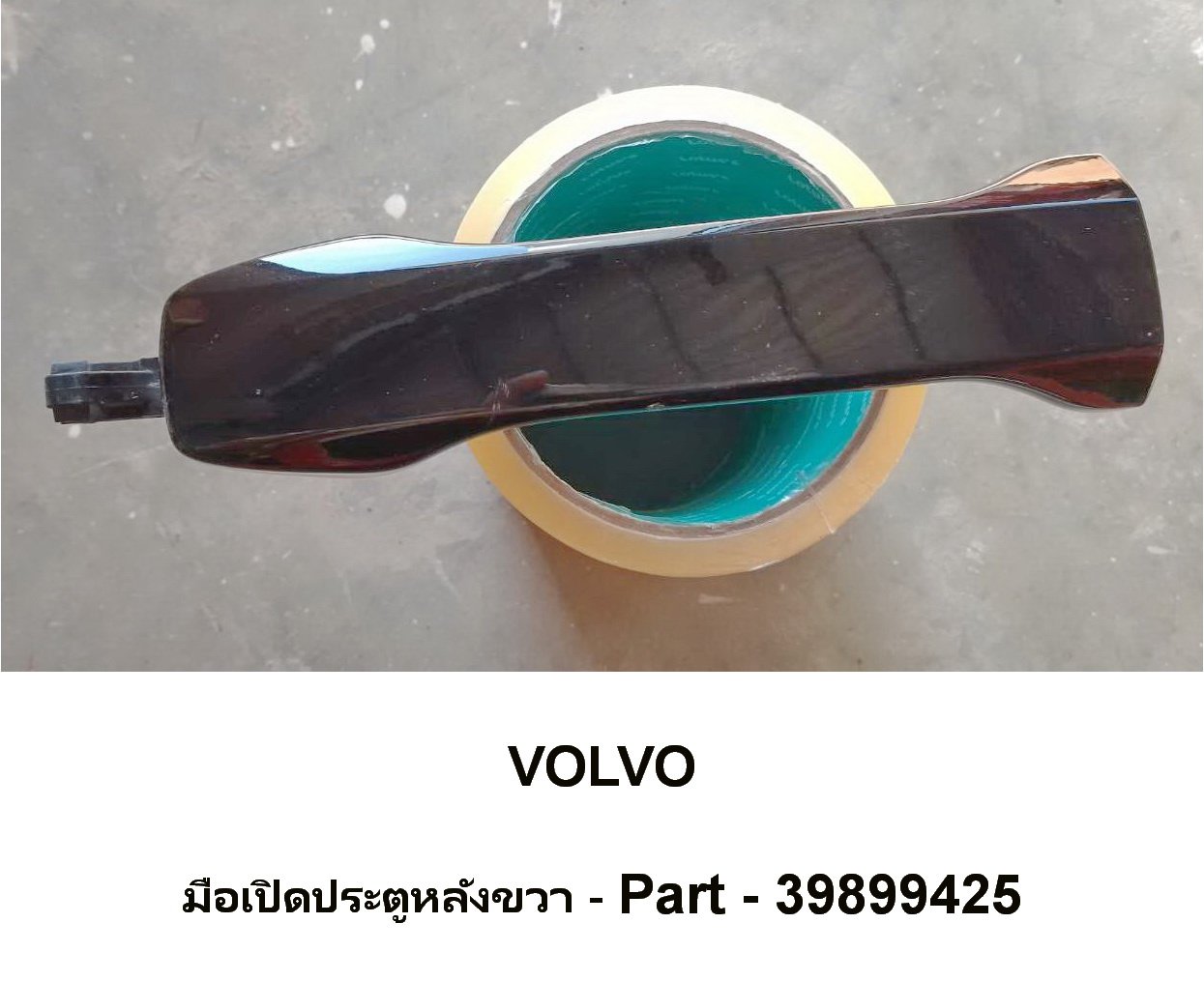 มือเปิดประตูหน้าซ้ายVOLVO 940 มือเปิดประตูหน้าซ้ายVOLVO 940