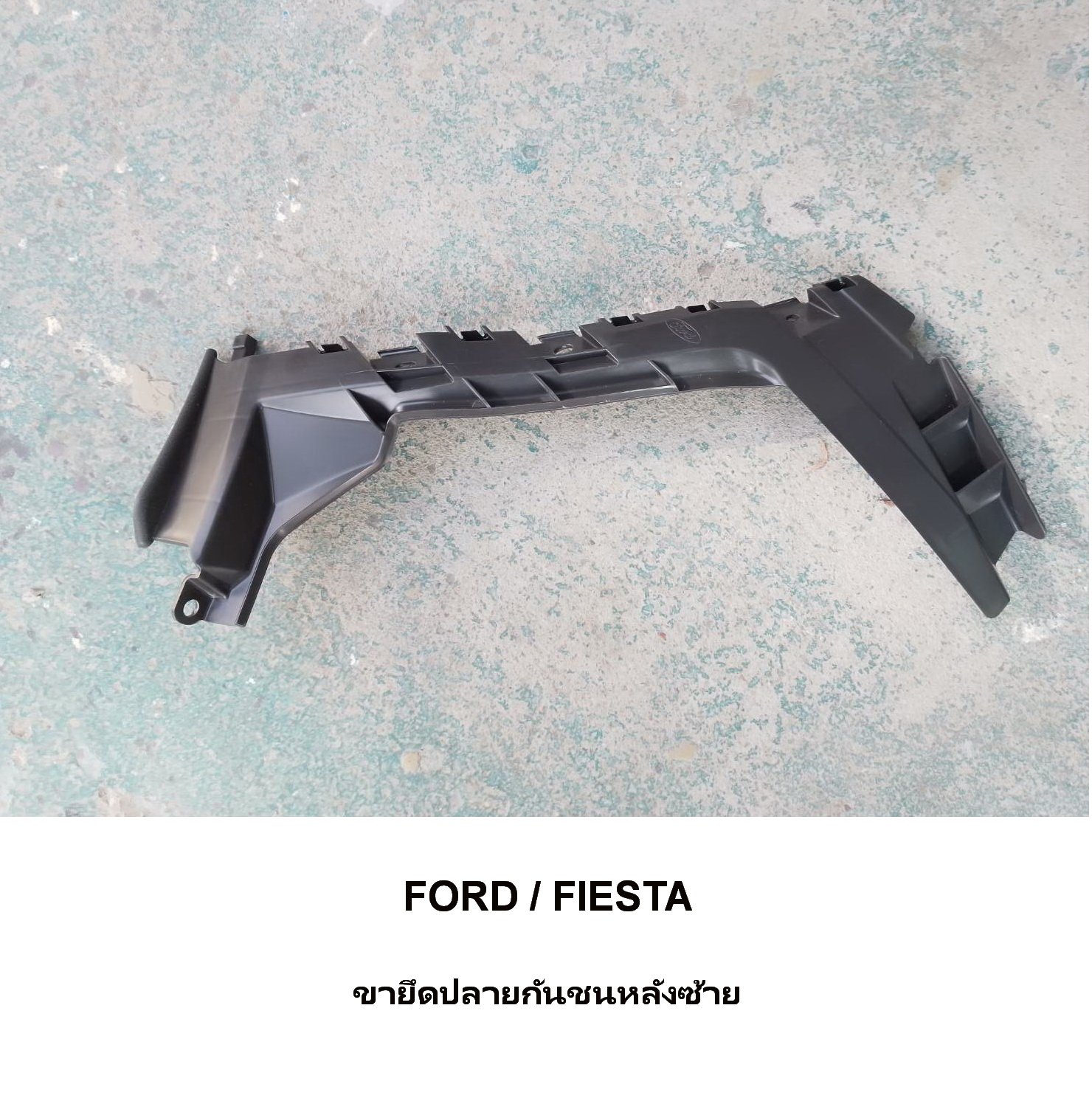 ขายึดปลายกันชนหลังซ้าย FORD ขายึดปลายกันชนหลังซ้าย FORD