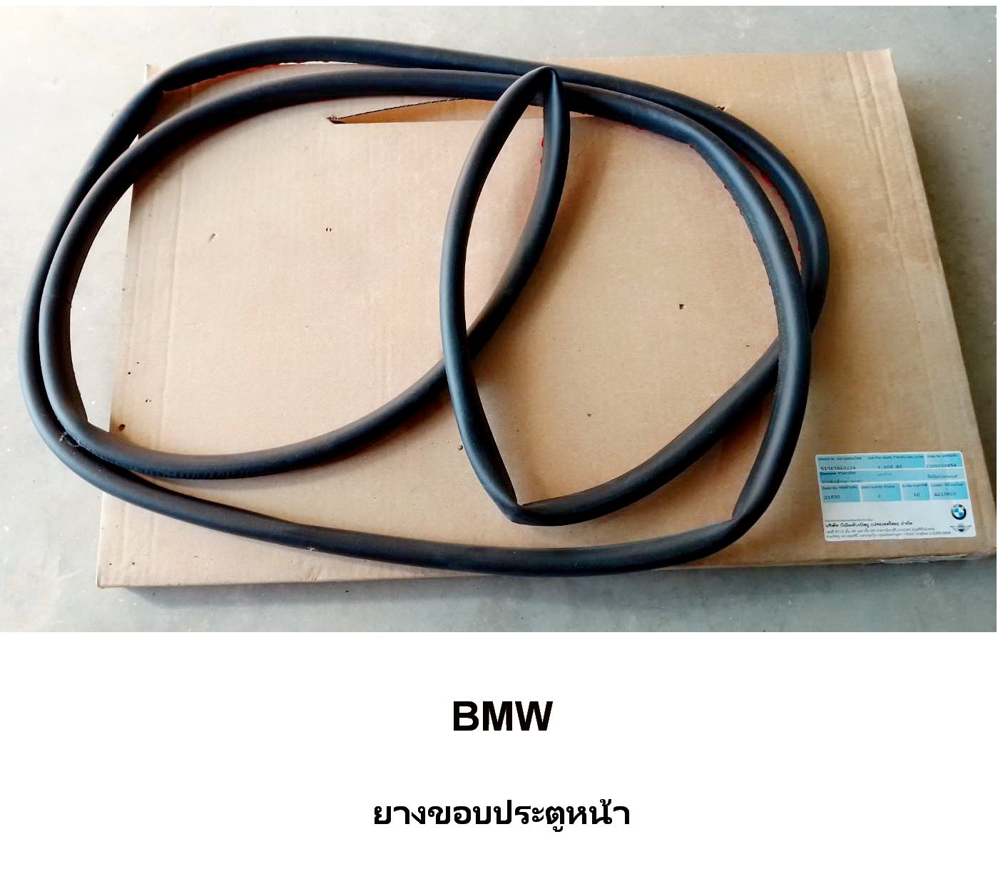 ยางขอบประตูหน้า BMW ยางขอบประตูหน้า BMW