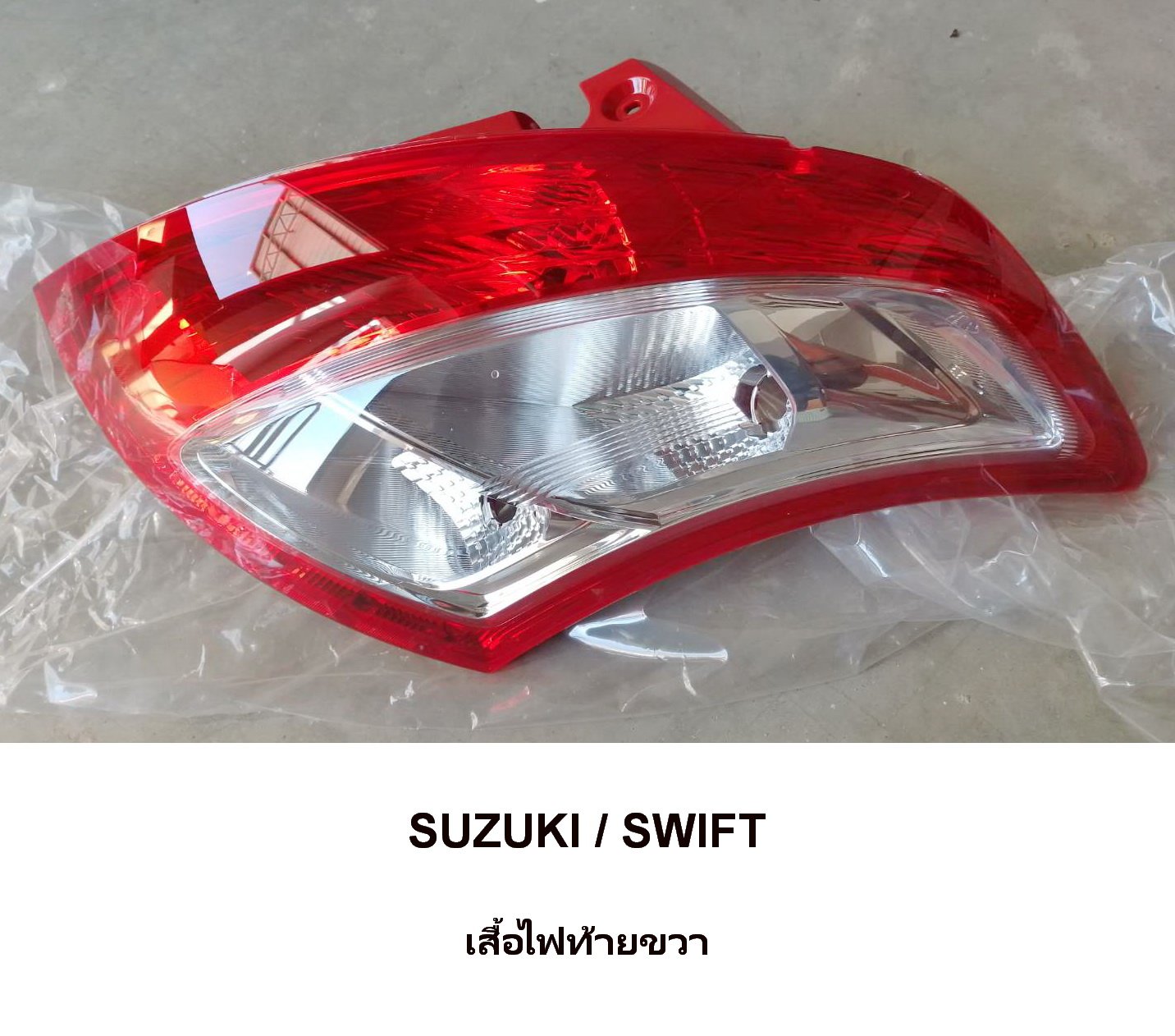 ไฟท้าย SUZUKI SWIFT ไฟท้าย SUZUKI SWIFT
