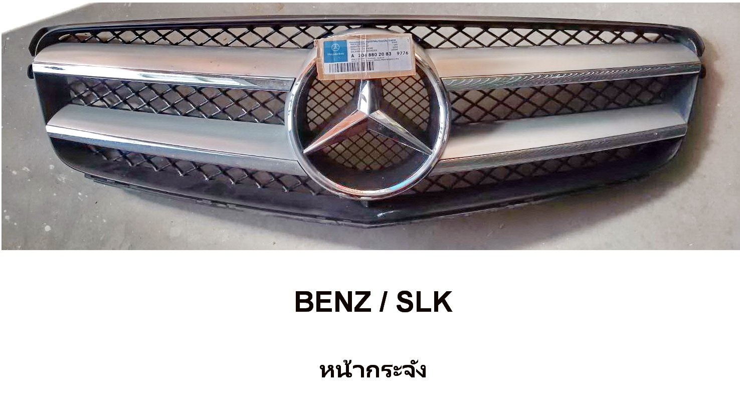 หน้ากระจัง BENZ SLK หน้ากระจัง BENZ SLK