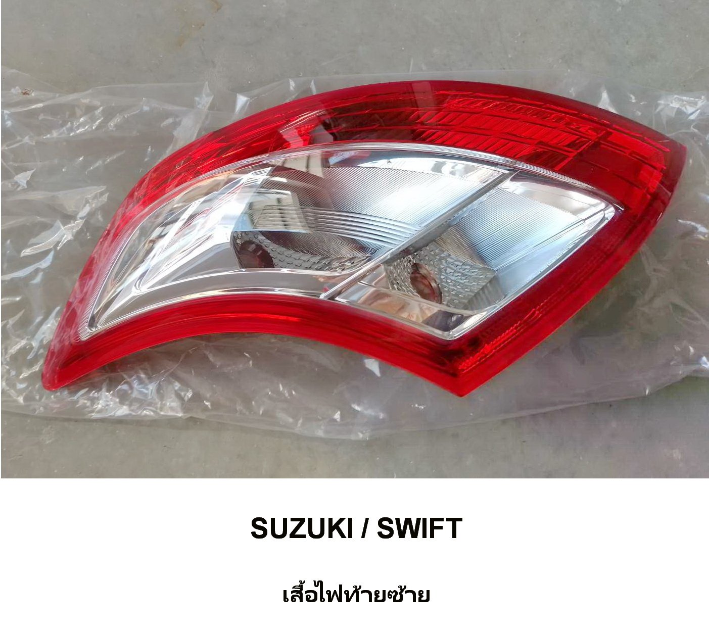 ไฟท้าย SUZUKI SWIFT ไฟท้าย SUZUKI SWIFT