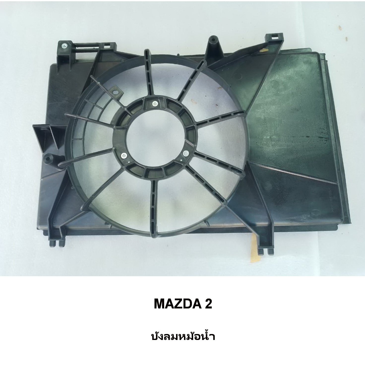 บังลมหม้อน้ำ MAZDA 2 บังลมหม้อน้ำ MAZDA 2
