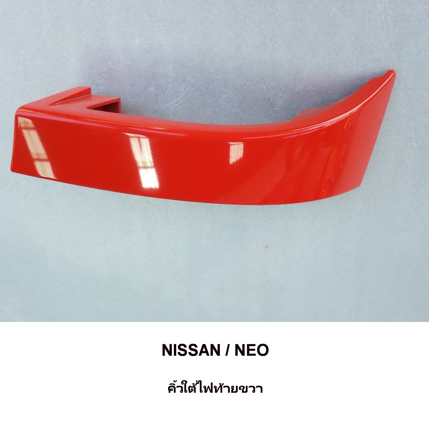 คิ้วใต้ไฟท้าย NISSAN NEO คิ้วใต้ไฟท้าย NISSAN NEO