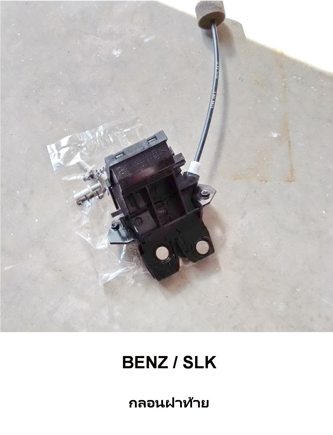 กลอนฝาท้าย BENZ SLK