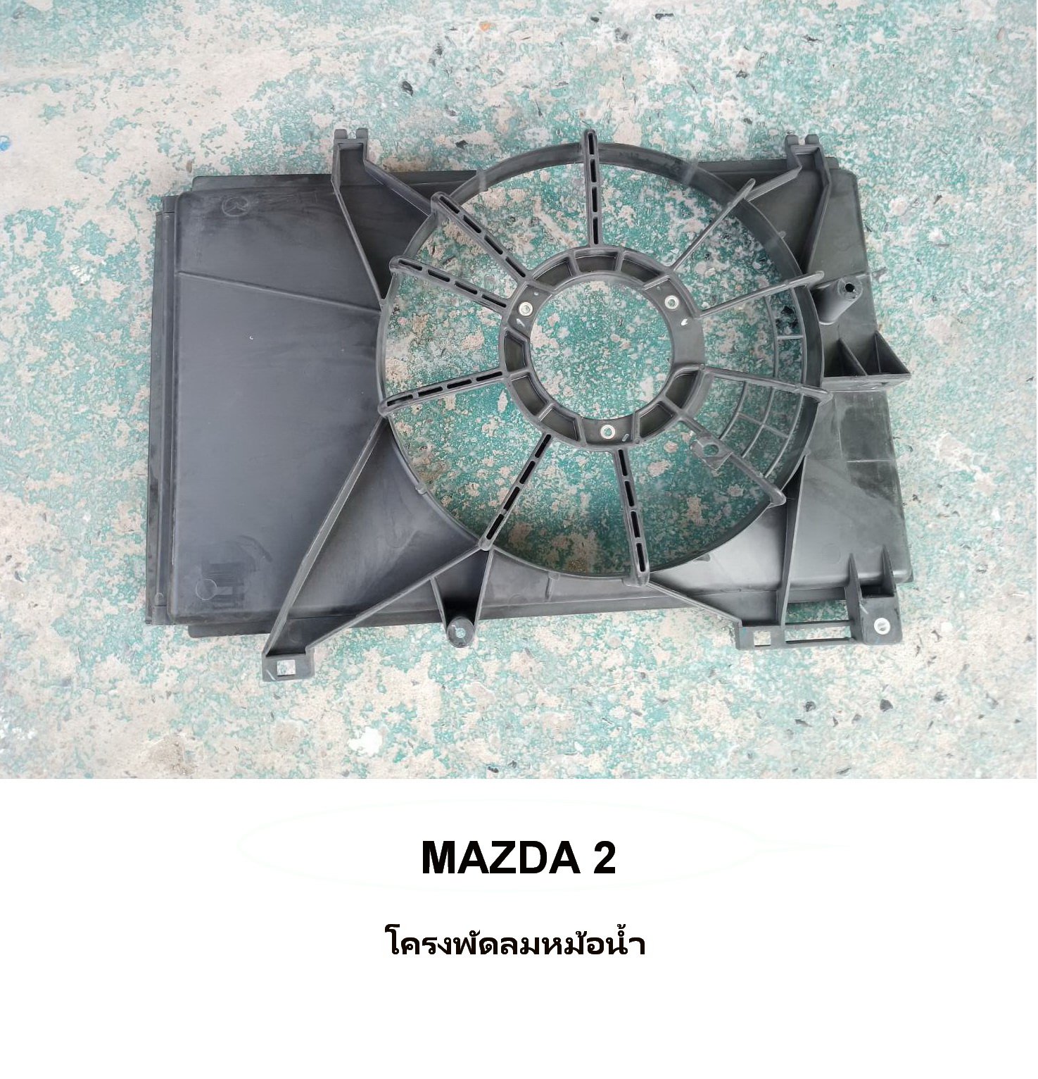 บังลมหม้อน้ำ MAZDA 2 บังลมหม้อน้ำ MAZDA 2