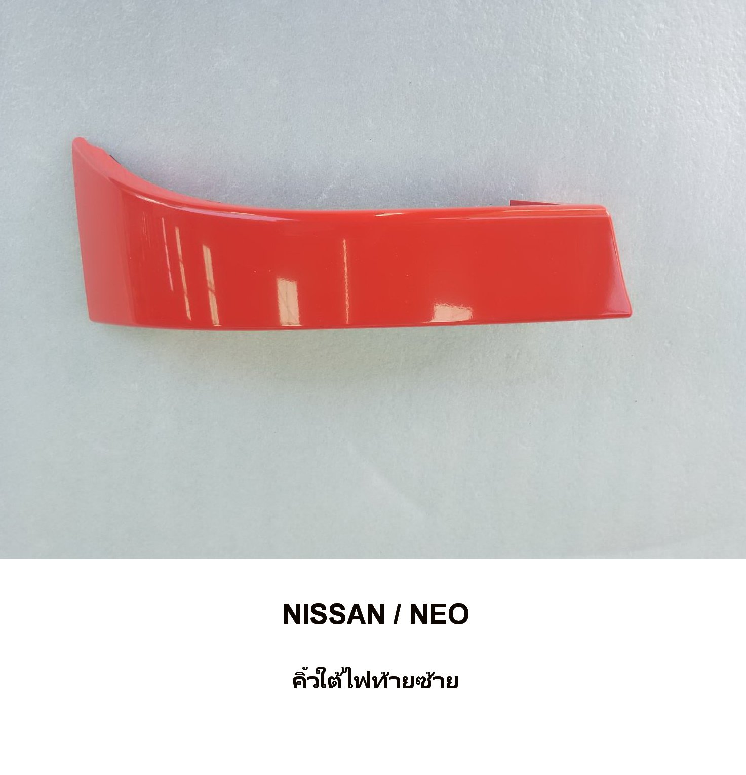 คิ้วใต้ไฟท้าย NISSAN NEO คิ้วใต้ไฟท้าย NISSAN NEO