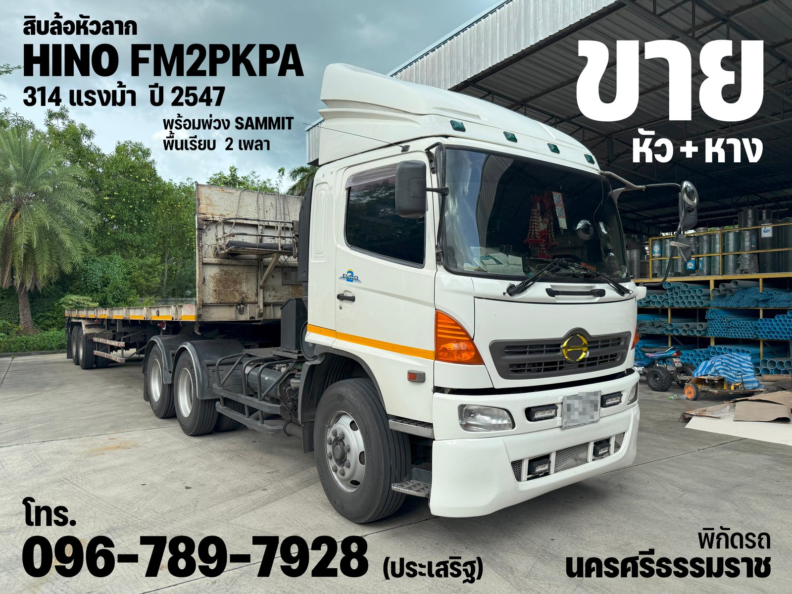 ขายด่วน ! สิบล้อหัวลาก HINO FM2PKPA ปี 47 พร้อมพ่วงพื้นเรียบ SAMMIT