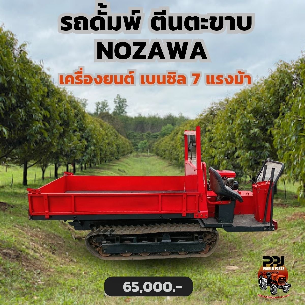 รถเกษตรดั้มพ์ NOZAWA เครื่องยนต์ เบนซิล 7 แรงม้า รถเกษตรดั้มพ์ NOZAWA เครื่องยนต์ เบนซิล 7 แรงม้า