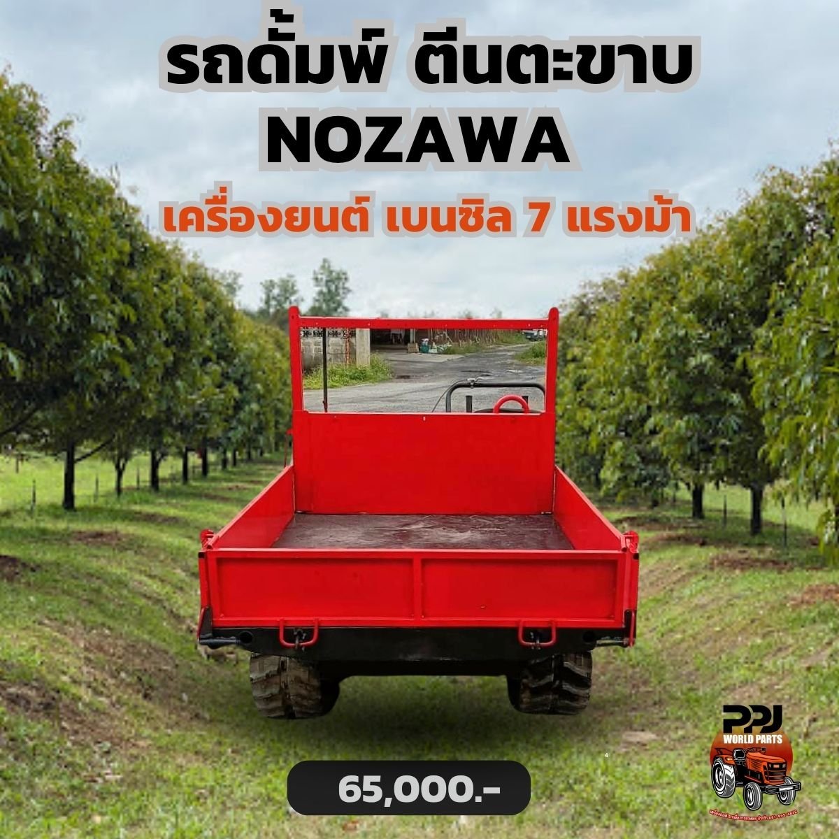 รถเกษตรดั้มพ์ NOZAWA เครื่องยนต์ เบนซิล 7 แรงม้า รถเกษตรดั้มพ์ NOZAWA เครื่องยนต์ เบนซิล 7 แรงม้า