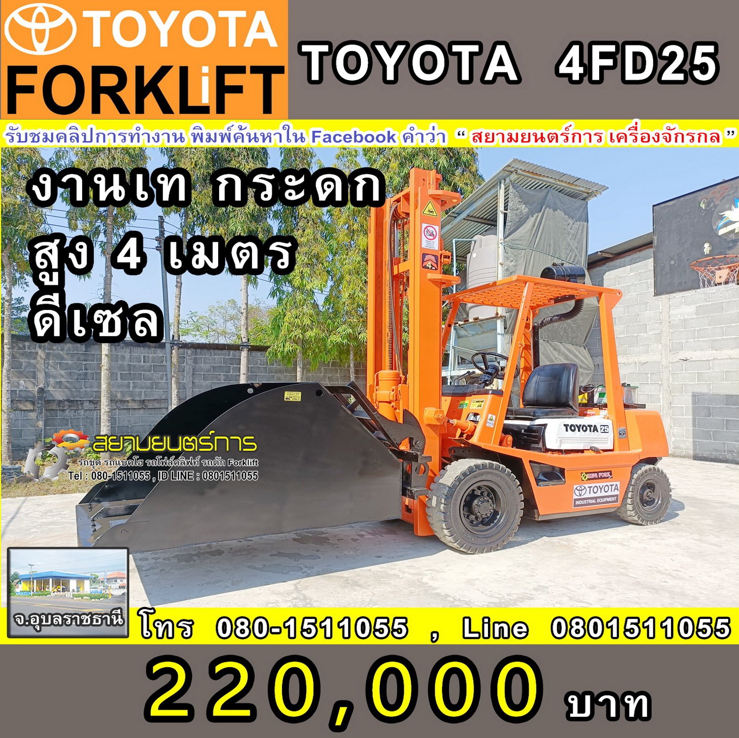 รถโฟล์คลิฟท์ Forklift TOYOTA 4FD25 งาเท ตัก ยก ได้ ยกสูง 4 เมตร พิกัดยก 2.5 ตัน ดีเซล เกียร์ ธรรมดา รถโฟล์คลิฟท์ Forklift TOYOTA 4FD25 งาเท ตัก ยก ได้ ยกสูง 4 เมตร พิกัดยก 2.5 ตัน ดีเซล เกียร์ ธรรมดา