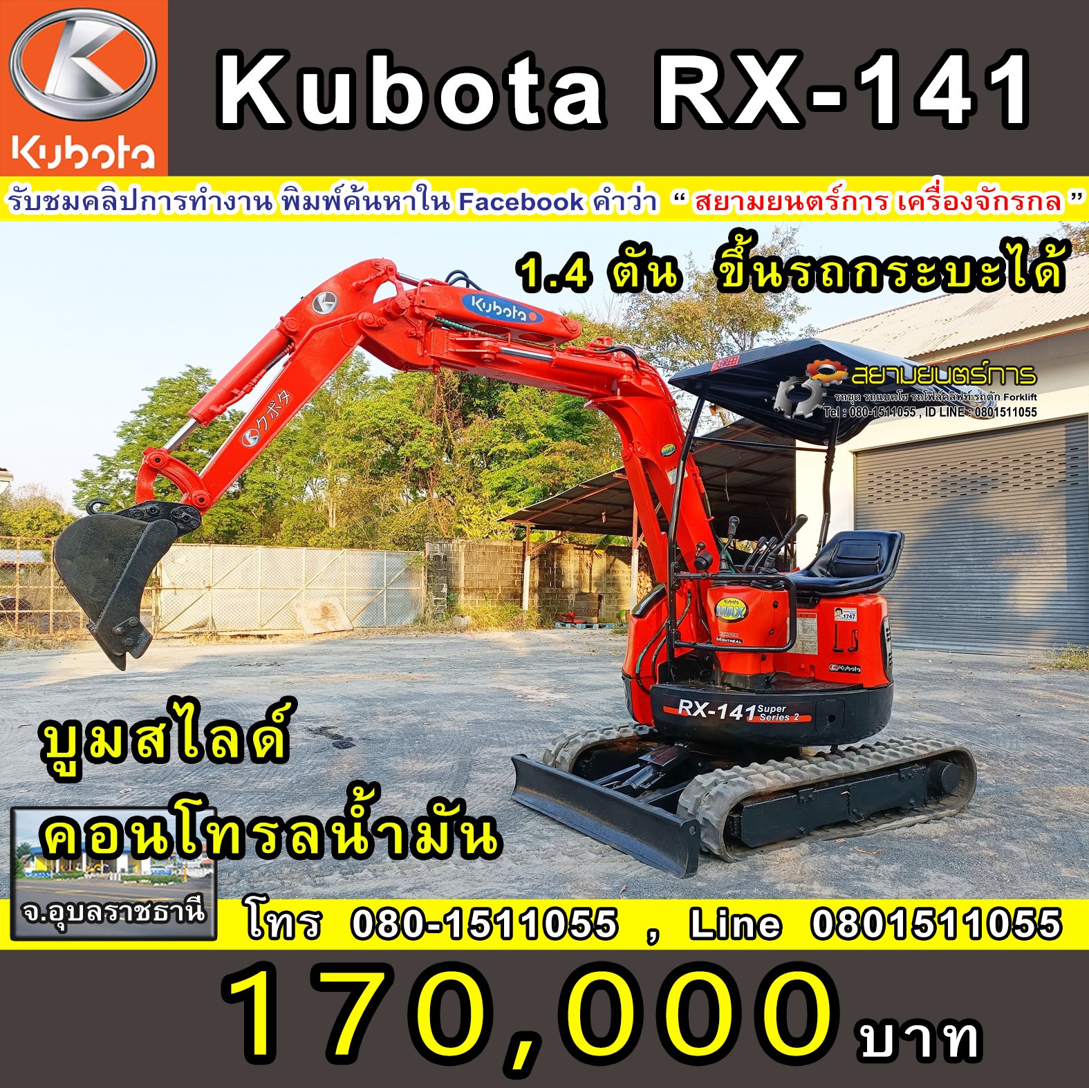 รถขุด แบคโฮ Kubota RX-141 ขนาด 1.4 ตัน PC14 คอนโทรลน้ำมัน แทรคยาง บูมอาร์มสไลด์