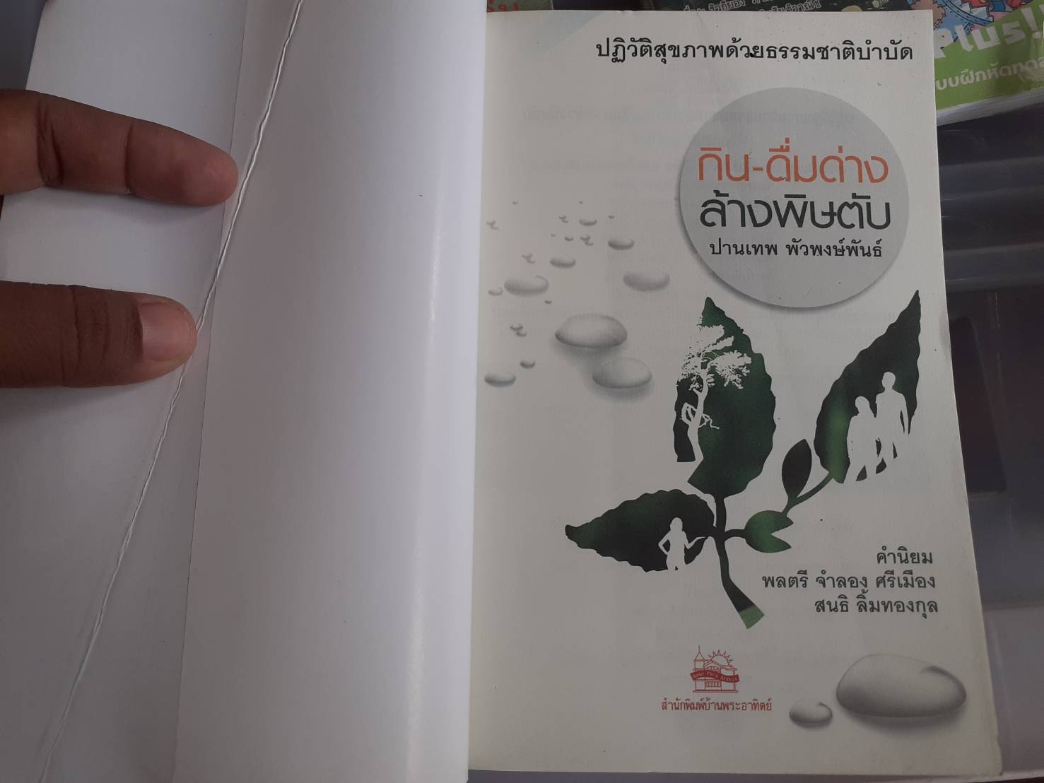 หนังสือ กิน-ดื่มด่าง ล้างพิษตับ พิมพ์ครั้งที่ 6 ปี 2556มือสองนะคะ ปกมีรอยพับตามรูปไม่ขาดไม่ซ่อม หนังสือ กิน-ดื่มด่าง ล้างพิษตับ พิมพ์ครั้งที่ 6 ปี 2556มือสองนะคะ ปกมีรอยพับตามรูปไม่ขาดไม่ซ่อม