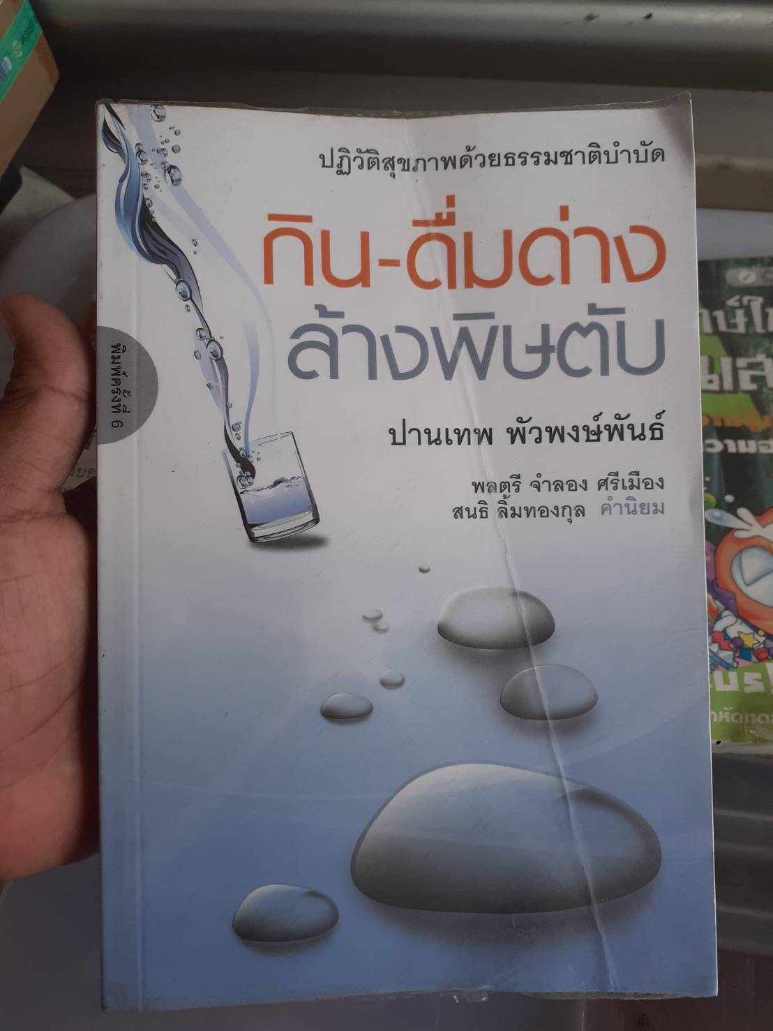 หนังสือ กิน-ดื่มด่าง ล้างพิษตับ พิมพ์ครั้งที่ 6 ปี 2556มือสองนะคะ ปกมีรอยพับตามรูปไม่ขาดไม่ซ่อม หนังสือ กิน-ดื่มด่าง ล้างพิษตับ พิมพ์ครั้งที่ 6 ปี 2556มือสองนะคะ ปกมีรอยพับตามรูปไม่ขาดไม่ซ่อม