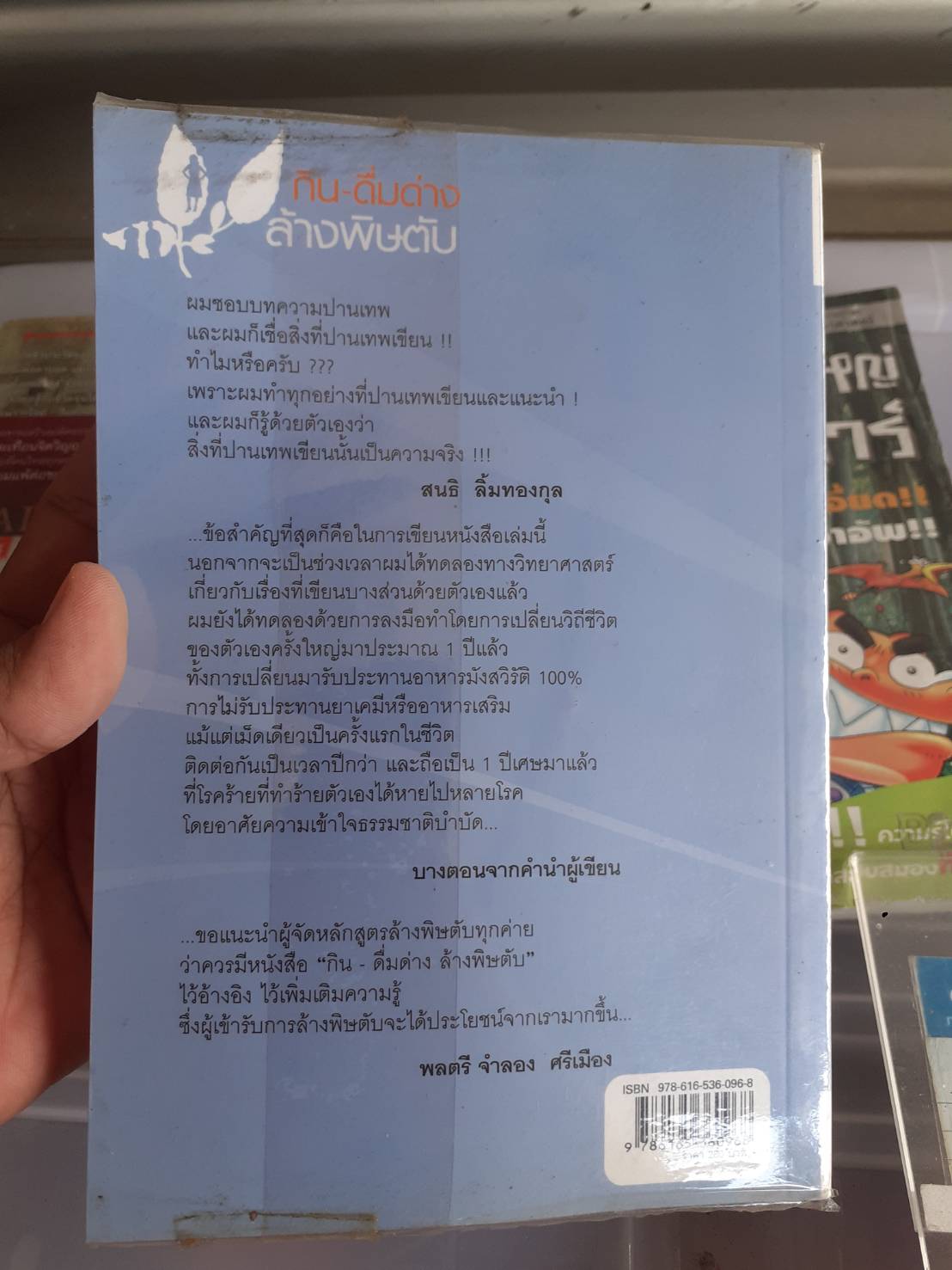 หนังสือ กิน-ดื่มด่าง ล้างพิษตับ พิมพ์ครั้งที่ 6 ปี 2556มือสองนะคะ ปกมีรอยพับตามรูปไม่ขาดไม่ซ่อม หนังสือ กิน-ดื่มด่าง ล้างพิษตับ พิมพ์ครั้งที่ 6 ปี 2556มือสองนะคะ ปกมีรอยพับตามรูปไม่ขาดไม่ซ่อม