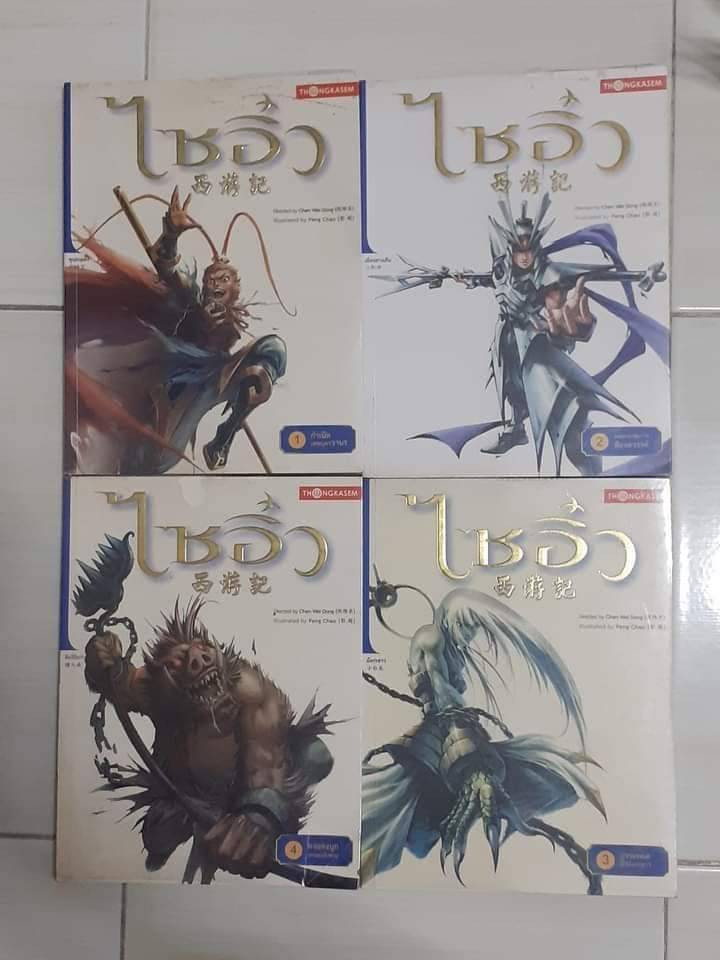 หนังสือการ์ตูน ไซอิ๋ว สำนักพิมพ์ thongasaem เล่ม 1-4 ตอนกำเนิดเทพบุตรวานร / หงอคงอาละวาดท้องสวรรค์ /