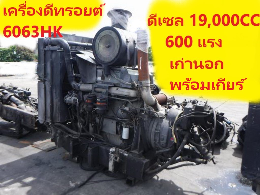 ขายเครื่องดีทรอยต์ 6063HK พร้อมเกียร์ ดีเซล 19,000 CC 600 แรง เครี่องเก่านอก โทร 084-542-4150 ขายเครื่องดีทรอยต์ 6063HK พร้อมเกียร์ ดีเซล 19,000 CC 600 แรง เครี่องเก่านอก โทร 084-542-4150