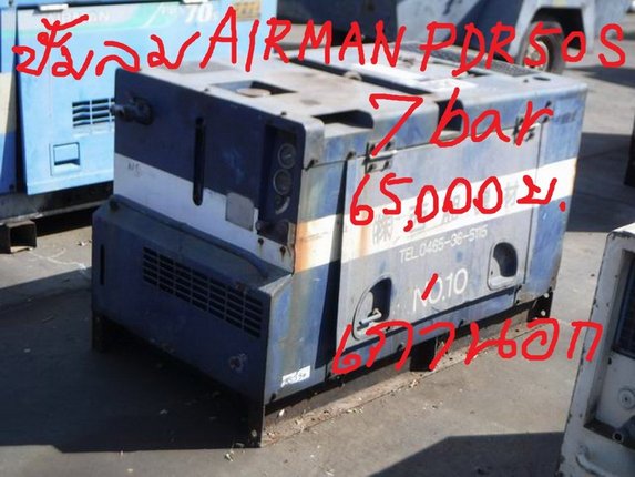 ขายเครื่องปั๊มลม Airman PDS 50S, 70S ขนาด 5 และ 7 บาร์ 50-70cfm เก่านอก โทร. 084-542-4150 พร้อมใช้งานครับ