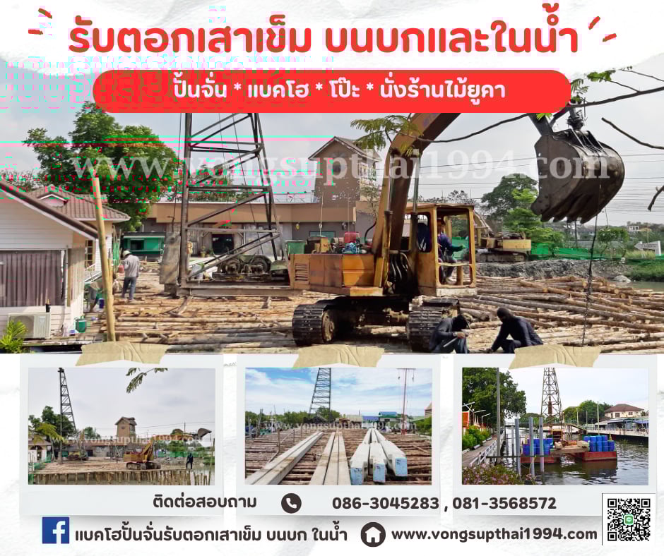 รับตอกเสาเข็มในน้ำ นั่งร้านไม้ยูคา 086-3045283 รับตอกเสาเข็มในน้ำ นั่งร้านไม้ยูคา 086-3045283