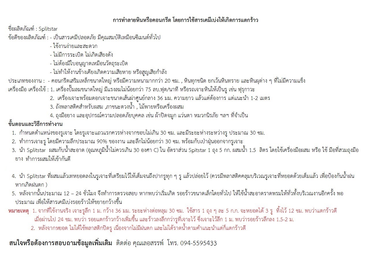 ขายสารเบ่งหินและคอนกรีต ทำให้หินและคอนกรีตแตกร้าว
