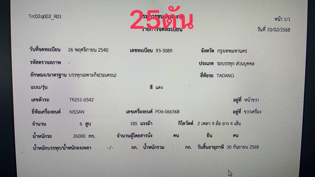 รถเครน TADANO TR251 25 ตัน M3 สภาพพร้อมใช้งานทะเบียนพร้อม ราคา 750,000 บาท สนใจติดต่อได้ครับ 064–191 รถเครน TADANO TR251 25 ตัน M3 สภาพพร้อมใช้งานทะเบียนพร้อม ราคา 750,000 บาท สนใจติดต่อได้ครับ 064–191