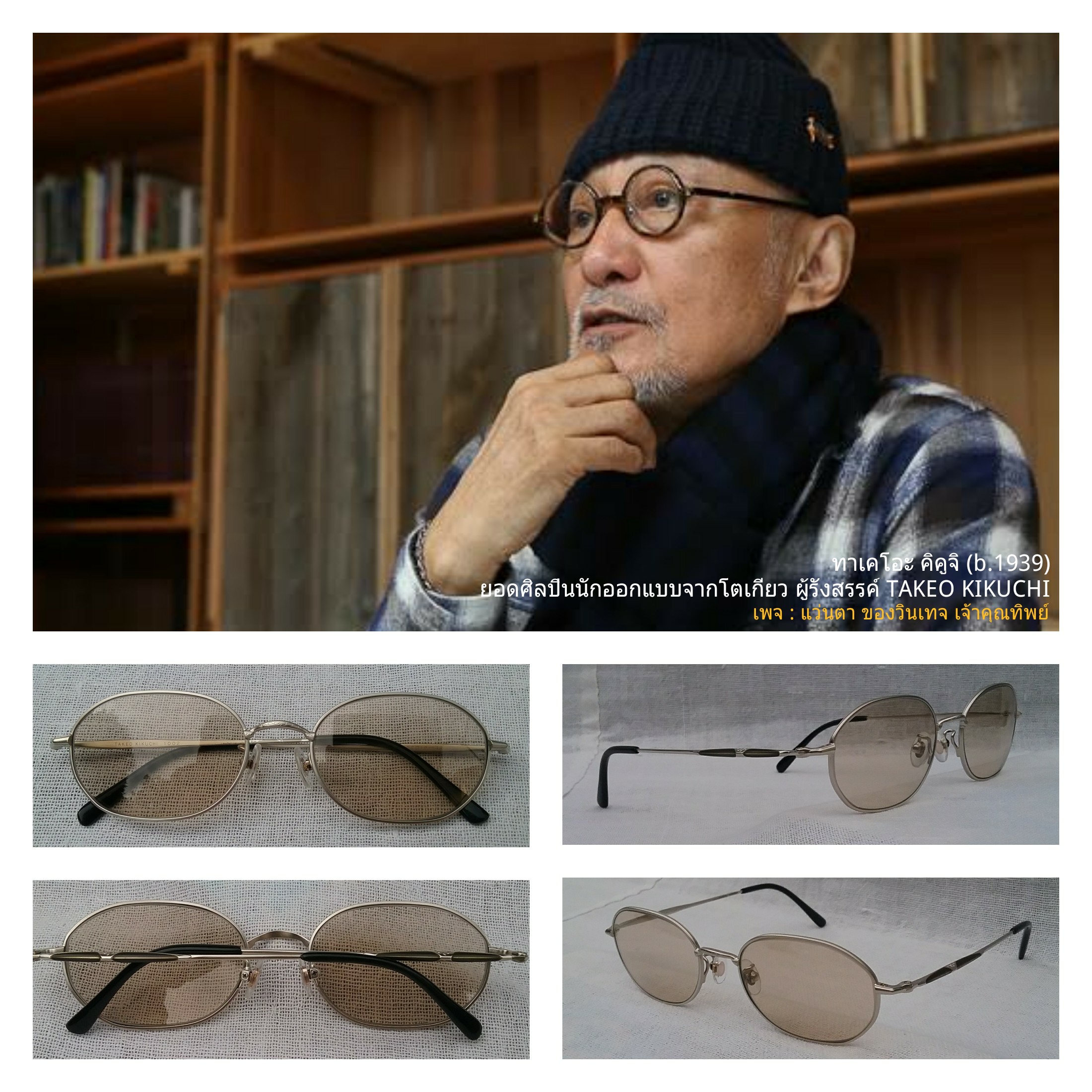 แว่นตาไททาเนียมบริสุทธิ์–ราชสีห์เงิน ทศวรรษ 2000 ผลงานยอดศิลปินนักออกแบบ ทาเคโอะ คิคูจิ ราคานักศึกษา โมเดลคลาสสิค วงรี–จีโอเมตริก เลนส์กระจกคริสตัลกรองแสง หายาก สีน้ำตาล-ชา-สว่าง มองเห็นดวงตาผู้สวมใส่ ขนาดมาตรฐาน 140mm Authentic TAKEO KIKUCHI handmade in Japan