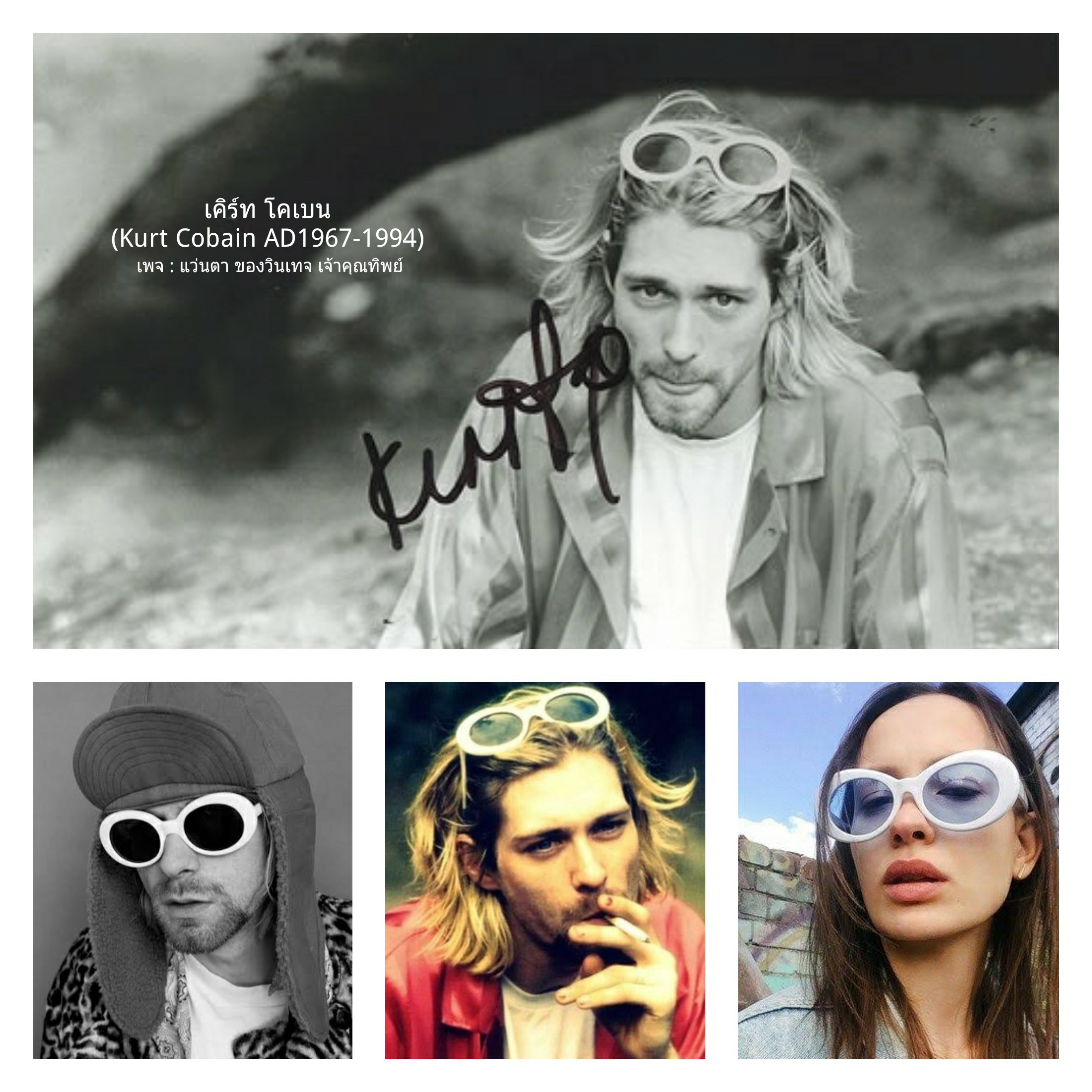 แว่นตาเคิร์ท โคเบน สไตล์ ผู้นำจิตวิญญาณยุคกรันจ์ 90s กอมซาอ็อพติก เก่าเก็บทศวรรษ 2000 ราคาอนุบาลน่ารัก กรอบอะซีเทต-เกรดพรีเมียม-ขาวจั๊ว เลนส์ออโต้โพลีคาร์บอเนทปรับสีอัตโนมัติ ความเข้ม 80 เปอร์เซนต์ กันแดด ป้องกันยูวีและแสงสีฟ้าอันตรายจากคอมพิวเตอร์ได้อย่างสมบูรณ์แบบ Authentic COMME CA OPTIQUE Japan