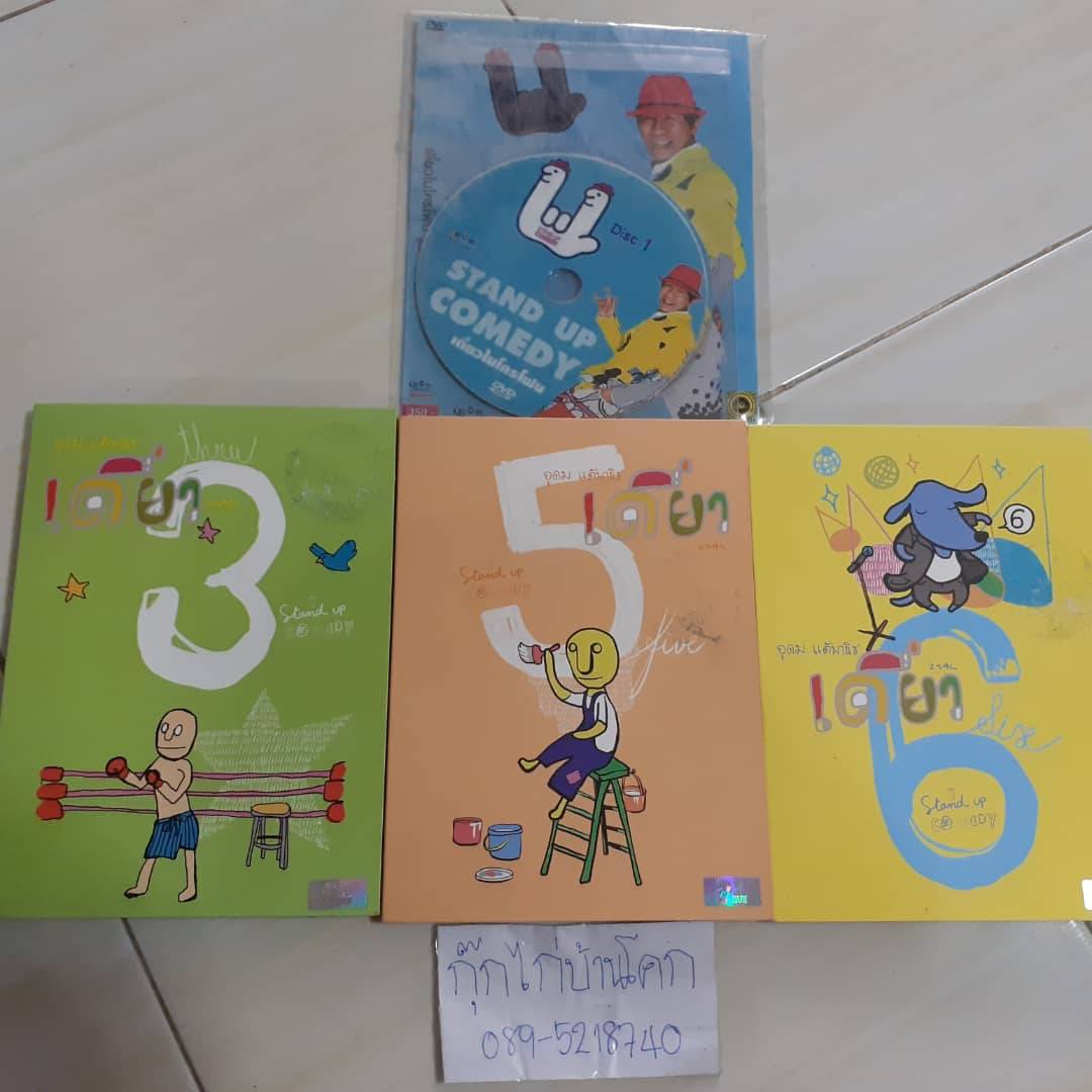 ส่งต่อแผ่นเดี่ยวของ อุดม แต้พานิช มือสองสภาพดีค่ะ เดี่ยว 3 เดี่ยว 5 เดี่ยว 6 เดี่ยว 11 ที่กล่องมีรอย