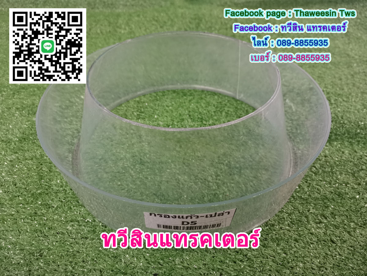 กรองแก้ว - กรองแก้วเปล่า