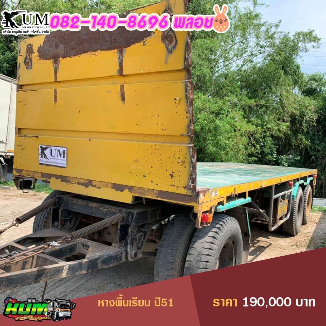 ขายหางพื้นเรียบ 3เพลา ปี 51 สนใจโทร 082-140-8696 เซลล์พลอย ขายหางพื้นเรียบ 3เพลา ปี 51 สนใจโทร 082-140-8696 เซลล์พลอย