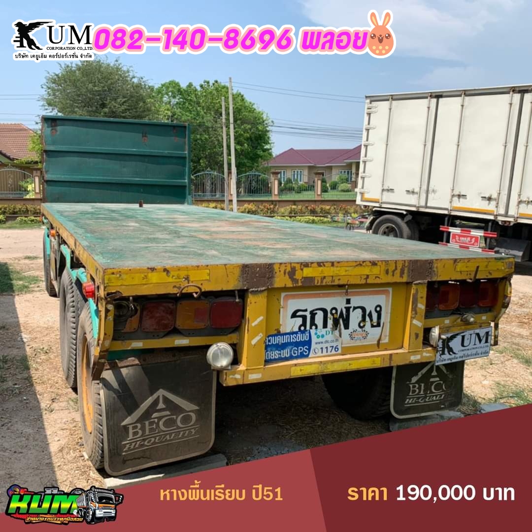 ขายหางพื้นเรียบ 3เพลา ปี 51 สนใจโทร 082-140-8696 เซลล์พลอย ขายหางพื้นเรียบ 3เพลา ปี 51 สนใจโทร 082-140-8696 เซลล์พลอย