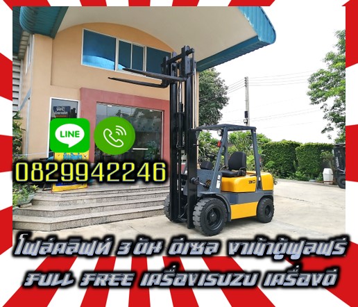 โฟล์คลิฟท์3ตัน ดีเซล งาเข้าตู้ฟูลฟรีFull Free เครื่องISUZU เครื่องดีชมเครื่องจักร โฟล์คลิฟท์ รอก นับ