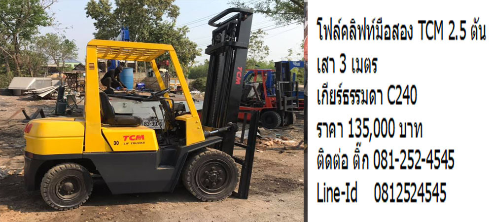 โฟล์คลิฟท์มือสอง TCM 2.5 ตัน