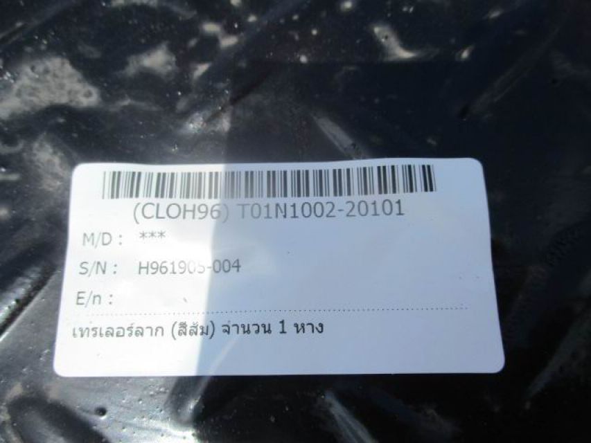 ขาย หางลากเทเลอร์ สีส้ม