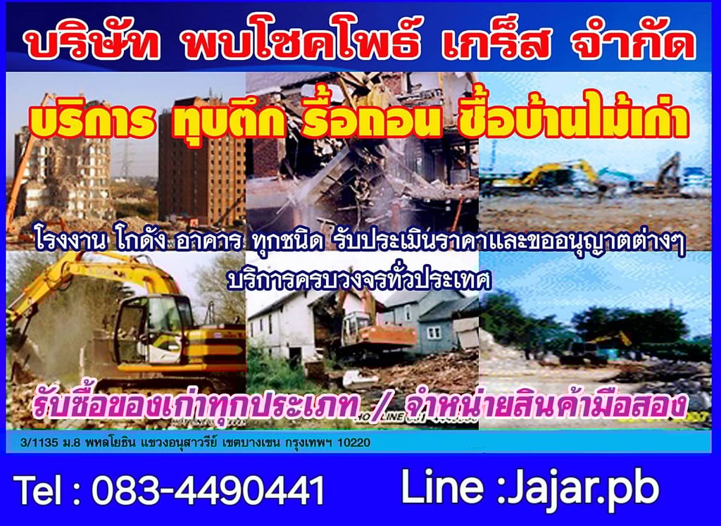 บริการทุบตึกรื้อถอน รื้อถอนโกดัง รื้อถอนอาคารพาณิชย์ คอนโด บ้าน ทาวเฮ้าท์ ทาวน์โฮม บ้านเดี่ยว บริการทุบตึกรื้อถอน รื้อถอนโกดัง รื้อถอนอาคารพาณิชย์ คอนโด บ้าน ทาวเฮ้าท์ ทาวน์โฮม บ้านเดี่ยว